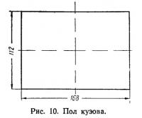 Рис. 10. Пол кузова