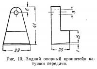 Рис. 10. Задний опорный кронштейн катушки передачи