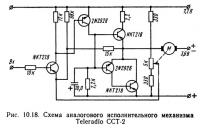 Рис. 10.18. Схема аналогового исполнительного механизма Teleradio ССТ-2