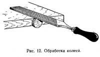 Рис. 12. Обработка колеса