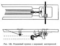 Рис. 135. Резиновый привод с коронной шестеренкой