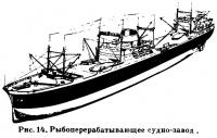Рис. 14. Рыбоперерабатывающее судно-завод