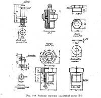 Рис. 149. Рабочие чертежи калильной свечи К-3