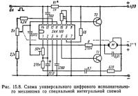 Рис. 15.8. Схема универсального цифрового исполнительного механизма