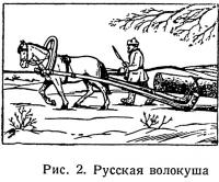 Рис. 2. Русская волокуша