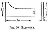 Рис. 20. Подножка