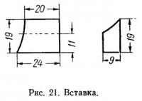 Рис. 21. Вставка