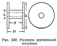 Рис. 249. Размеры деревянной катушки