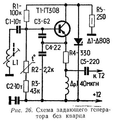 Рис. 26. Схема задающего генератора без кварца
