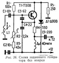 Рис. 26. Схема задающего генератора без кварца