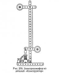 Рис. 270. Электросемафор из деталей «Конструктор»