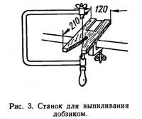 Рис. 3. Станок для выпиливания лобзиком