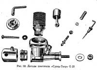 Рис. 32. Детали двигателя «Супер-Тигр» G-22