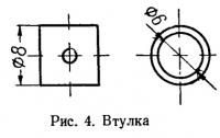 Рис. 4. Втулка