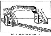 Рис. 40. Другой переход через пути