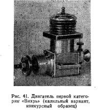 Рис. 41. Двигатель первой категории «Вихрь» (калильный вариант)