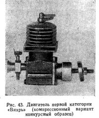 Рис. 43. Двигатель первой категории «Вихрь» (компрессионный вариант)