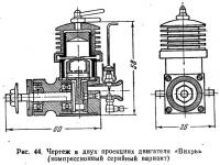 Рис. 44. Чертеж в двух проекциях двигателя «Вихрь» (компрессионный вариант)