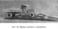 Рис. 44. Модель мостика с грузовиком