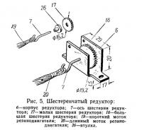 Рис. 5. Шестеренчатый редуктор