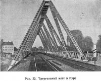 Рис. 52. Треугольный мост в Руре