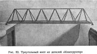 Рис. 53. Треугольный мост из деталей «Конструктор»