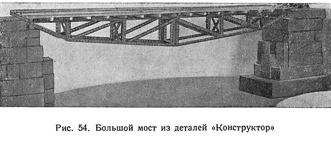 Рис. 54. Большой мост из деталей «Конструктор»