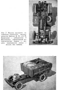 Рис. 7. Модель грузового автомобиля автомоделистов братьев Безродных