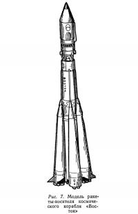 Рис. 7. Модель ракеты-носителя космического корабля «Восток»
