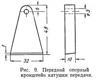 Рис. 9. Передний опорный кронштейн катушки передачи