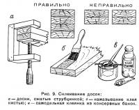 Рис. 9. Склеивание досок