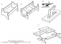 Рис. 90. Подставки для моделей