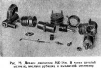 Ряс. 78. Детали двигателя МК-14м